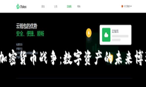 2023年加密货币战争：数字资产的未来博弈与挑战
