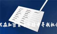 伊朗如何在加密货币市场中寻找机会与挑战