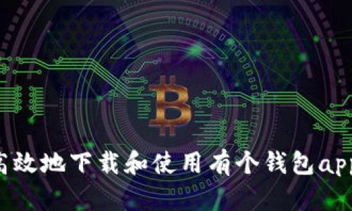 如何安全高效地下载和使用有个钱包app：全面指南