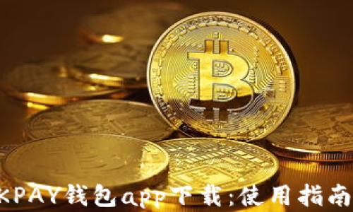
全面解析CKOKPAY钱包app下载：使用指南与安全性评估
