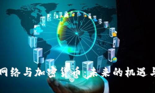 巨人网络与加密货币：未来的机遇与挑战