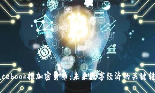 Facebook推加密货币：未来数字经济的关键转变