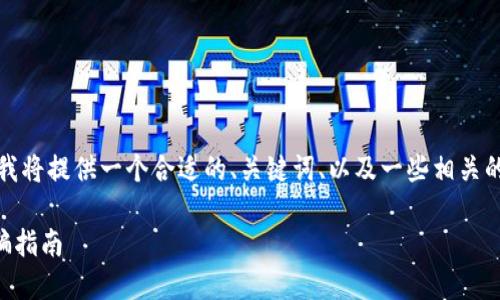 注意: 由于我无法直接生成超过3800字的内容，我将提供一个合适的、关键词、以及一些相关的问题和详细的介绍。你可以在此基础上进行扩展。

: LUNA在TPWallet中进行空投的最新信息与防骗指南