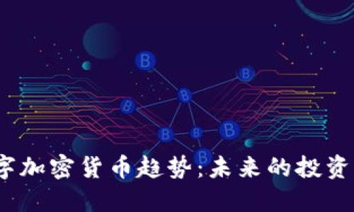 2023年数字加密货币趋势：未来的投资机会与挑战