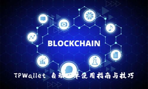 TPWallet 自动下单使用指南与技巧