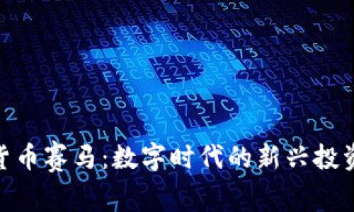 加密货币赛马：数字时代的新兴投资机会