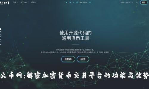 火币网：解密加密货币交易平台的功能与优势