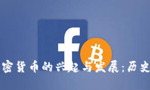 : 2017年数字加密货币的兴起与发展：历史、技术与未来展望