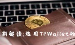 TPWallet通道互通最新解读：选用TPWallet的优势与跨