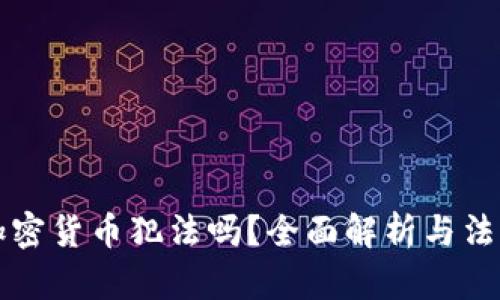 交易加密货币犯法吗？全面解析与法律法规