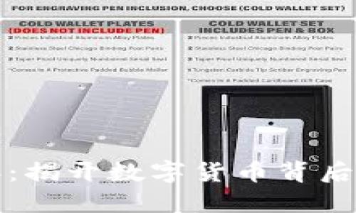 加密货币元年：揭开数字货币背后的价值与未来