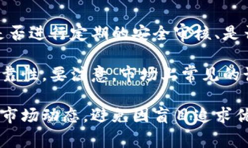   tpwallet闪兑平台安全漏洞解析：黑客入侵事件回顾与防范措施 / 
 guanjianci tpwallet, 闪兑, 黑客, 安全防护 /guanjianci 

tpwallet闪兑平台概述

tpwallet作为一个新兴的数字资产闪兑平台，提供用户一种方便快捷的加密货币交易服务。用户可以通过tpwallet轻松地进行多种数字货币之间的兑换，交易流程被设计为高效且用户友好。tpwallet广泛应用于小额交易和日常消费之间的转账，受到许多加密货币用户的欢迎。 


但是，随着市场的快速发展，tpwallet也面临着各类安全挑战，尤其是黑客攻击。这些攻击不仅威胁到用户的资产安全，也对品牌声誉造成了相当大的影响。本文将深入分析tpwallet的安全漏洞，回顾黑客入侵事件，并提出有效的防范措施和策略，以期帮助用户在未来的交易中增强安全意识。


黑客入侵事件回顾

在某个特定时期，tpwallet平台遭遇了一次重大的黑客攻击事件。在此事件中，黑客利用系统的安全漏洞成功入侵了tpwallet的数据库，获取了大量用户的敏感信息和资产。这次攻击的发生让许多用户感到恐慌，众多用户的数字货币账户受到影响，部分用户的资产在短时间内被转移。


黑客的攻击方式是通过社会工程学和技术手段相结合，首先向tpwallet的员工发送了伪装的邮件，诱使他们点击链接，从而获取系统访问权限。随即，黑客利用这一权限进一步渗透系统，设置了后门程序，能够随时完成资产转移。在这一过程中，tpwallet的监控系统未能及时发现异常活动，导致大量资金在短时间内被转移至多个境外钱包。 


事件带来的影响

该事件不仅导致了部分用户资产的损失，也引发了广泛的媒体关注。许多用户对tpwallet的安全机制产生了质疑，社交媒体上有关此事件的讨论激增。这种舆论的压力使得tpwallet不得不采取紧急措施，以修复系统漏洞，提高安全性，恢复用户对平台的信任。 


与此同时，与tpwallet相关的交易平台和服务提供商也因为潜在的安全风险受到影响。这一事件引发了更广泛的行业讨论，关注点集中在加密货币交易平台的安全管理和用户信息保护上。许多用户开始更加谨慎地选择交易平台，增加了对平台安全性评估的重视。


tpwallet的安全防护措施

为了应对这次黑客攻击事件，tpwallet采取了一系列整改和增强措施。首先，实施了多因素身份验证(MFA)系统，确保只有经过多重验证的用户才能访问其账户和进行交易。其次，tpwallet加强了内部网络的安全防护，对系统进行全面评估和安全审计，以找到并修复所有潜在漏洞。


此外，tpwallet还与专业的网络安全公司合作，定期进行渗透测试和应急响应演练，以提高对未来潜在威胁的防御能力。同时，为了增强用户的安全意识，tpwallet推出了系列教育活动，指导用户如何识别钓鱼攻击、设置强密码以及保护自己的数字资产。 基于这些强化措施，tpwallet希望能够重新获得用户的信任，并建立更加安全的交易环境。


如何保护自己的数字资产安全

虽然tpwallet已经采取了很多安全防护措施，但用户在进行数字货币交易时，自身的安全意识也非常重要。以下是一些保护数字资产的建议： 


1. 使用强密码：为你的钱包和交易账户设置一个强密码，包含大小写字母、数字及特殊符号，并定期更换密码。避免使用与其他账户相同的密码，以减少风险。


2. 启用多因素验证：开启多因素身份验证，通过手机验证码或其他方式增加登录的安全层级，确保即使密码被盗也无法轻易访问账户。


3. 保持软件更新：定期更新你的钱包软件和设备操作系统，确保修补最新的安全漏洞，降低被黑客攻击的风险。


4. 小心邮件和链接：警惕来自不明来源的邮件和链接，避免点击任何可疑的内容，尤其是在涉及账户登录或密码重置时。


5. 使用硬件钱包：如果你持有大量的数字货币，考虑使用硬件钱包进行离线存储，降低数字资产被盗的风险。


结语：数字货币的未来与安全

随着区块链技术和加密货币市场的不断发展，数字资产的交易将会变得越来越普遍。然而，这也意味着相应的安全风险将会加大。用户、平台和开发者都需要携手并进，加大对安全技术的研究与应用，提升警觉，以抵御不断演变的网络安全威胁。 
 

tpwallet作为一个新兴的闪兑平台，虽然经历了黑客攻击事件，但也通过内部改进和用户安全教育，向前迈出了重要一步。未来，通过不断完善安全机制，增强用户的安全意识，tpwallet有望为用户打造一个更加安全稳定的交易环境。用户在使用任何平台进行交易时，也应保持警惕，不断提升自身的安全防护能力，共同维护数字资产的安全。


可能相关的问题
h41. 怎样防止黑客攻击我的数字资产？/h4

数字资产是非常有价值的，因此在保护这些资产时，应用一系列的防范措施是必不可少的。首先，用户应保证其账户密码的复杂性。密码应包含字母、数字和符号，并且建议使用至少12个字符。避免使用生日、姓名等容易猜测的信息。
其次，启用双重验证也是一种有效的安全保护方式。在登录到你的交易账户时，不仅需要输入密码，还需要输入通过手机应用获得的验证码。尽量避免在公共Wi-Fi下进行交易，因为公共网络容易被黑客攻击，更安全的选择是在家庭或可信的私人网络中进行操作。

定期检查账户的交易记录和未授权交易是另一个重要步骤。如果发现可疑交易，应立即与平台联系并更改密码。将大部分数字资产存放在离线的钱包中是更为安全的方式，尤其是当你不打算在短期内进行交易时。

总之，通过各种安全措施的结合运用，可以大大降低黑客攻击的可能性，保护好自己的数字资产。

h42. tpwallet如何提供客户支持？/h4

tpwallet注重用户的体验与支持，因此制定了一套完善的客户支持系统，以帮助用户解决在使用平台时遇到的问题。用户可以通过官方网站访问常见问题解答(FAQ)部分，获取关于账户设置、交易流程及安全等基本问题的解答。此外，tpwallet还提供在线客服支持，用户可以直接与客服人员沟通，获得及时的帮助。

如果用户在交易时遇到问题，例如交易未完成或资产丢失等情况，tpwallet团队会快速响应，确保用户问题得到解决。同时，tpwallet还会对用户的反馈进行收集与分析，以不断改进产品和服务。

为了增强用户的信息安全，tpwallet也会在遇到安全事件时及时告知用户并提供应对方案，以确保用户可以在风险发生时采取适当措施。这些措施旨在提升用户对于tpwallet平台的信任感，营造一个更加安全的交易环境。

h43. 闪兑和传统交易的区别是什么？/h4

闪兑与传统交易有几个显著区别。首先，闪兑通常意味着用户可以在平台上快速完成货币的兑换，而无需经过复杂的交易流程。用户可以通过简单的操作将一种加密货币快速转换为另一种，而不需要在市场上下单。这种便捷性使得闪兑成为了日常小额交易的理想选择。

其次，闪兑往往在较小的交易额下进行，不像传统交易平台需要较大的资金投入。很多用户使用闪兑服务进行日常消费或者小额投资时，效率是选择闪兑平台的重要原因之一。另外，闪兑服务通常会使用现货价格，而且费用透明，不会存在隐藏费用。

最后，在安全性方面，尽管大多数闪兑平台都会采取一定的安全防护措施，但由于其快速性，有时可能会面临一些安全隐患。因此，用户在选择闪兑平台时，应考虑其信誉和安全性，以确保资金的安全。

h44. 如何选择安全的加密货币交易平台？/h4

选择一个安全的加密货币交易平台非常重要，因为市场上存在许多不安全或具有风险的平台。首先，用户应查看该平台的安全措施，包括是否提供双重验证、是否进行定期的安全审核、是否有有效的安全合规认证等。

此外，选择知名度高、信誉良好的平台更能降低投资风险。如有用户之前的使用评价与反馈，详细的用户评论可以帮助新用户更好地判断该平台的安全性与可靠性。要注意，市场上常见的诈骗平台往往会使用诱导的广告宣传并向用户没有信誉的平台引导，以获取用户的私密信息与资金。

最后，了解平台的资金安全措施也十分重要。正规的交易平台通常会将用户的资金与平台运营资金分开管理，从而减少资金被盗的可能性。用户还应时刻关注市场动态，避免因盲目追求优惠活动而选择不安全的平台。综合考虑这些要素，可以帮助用户有效选择出安全可靠的加密货币交易平台。