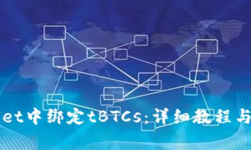 如何在TPWallet中绑定tBTCs：详细教程与常见问题解答