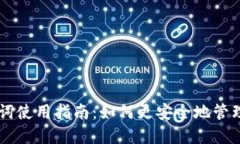 TPWallet助记词使用指南：如何更安全地管理您的数