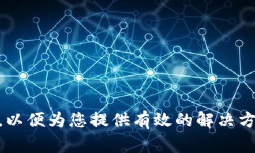 由于您的请求涉及较多内容，我将为您提供一个简化的版本，涵盖、关键词、详细介绍和相关问题，以便为您提供有效的解决方案。您可以根据这些内容进行扩展。以下是您要求的内容：如何解决TPWallet不显示空投的问题？