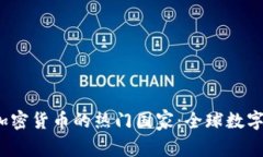 :title探索加密货币的热门国家：全球数字货币的