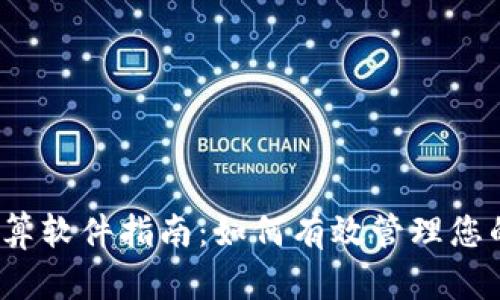 加密货币税务计算软件指南：如何有效管理您的数字资产税务？