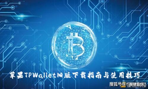 苹果TPWallet旧版下载指南与使用技巧