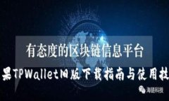 苹果TPWallet旧版下载指南与使用技巧