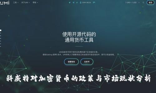 科威特对加密货币的政策与市场现状分析