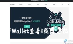 如何在TPWallet查看K线图：手把手指南