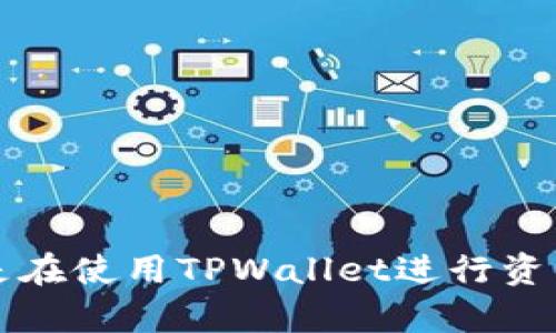    TPWallet翻墙进薄饼：全方位指南  / 
 guanjianci  TPWallet, 翻墙, 薄饼, 加密货币  /guanjianci 

引言
随着互联网的不断发展和数字经济的飞速增长，越来越多的人开始关注加密货币与区块链技术。在这个背景下，TPWallet作为一款较为新颖的钱包应用，逐渐受到用户的青睐。不过，在某些地区，直接访问一些服务可能会遇到网络限制，于是翻墙技术的重要性应运而生。本文将围绕TPWallet的使用以及翻墙进薄饼（即使用TPWallet进行某种操作）的全过程，提供详尽的说明，帮助用户更好地理解和使用这个工具。

1. TPWallet简介
TPWallet是一个多链钱包，支持多种加密数字资产的管理与交易，允许用户轻松地存储、发送和接收各种类型的加密货币。TPWallet不仅支持以太坊、比特币等主流数字资产，还包括一些较小众的项目，为用户提供了更广泛的选择。
其界面友好，既有桌面版也有移动版，便于用户随时随地管理自己的资产。此外，TPWallet还支持DApp（去中心化应用）的访问，让用户可以更便捷地参与到区块链世界中。

2. 为什么需要翻墙？
在某些地区，尤其是对互联网进行审查的国家或地区，直接访问某些加密货币相关服务可能会受到阻碍。这时候，就需要使用翻墙工具，借助代理服务器等技术手段，突破地域限制。
翻墙不仅可以让用户访问被限制的内容，也可以保护用户的隐私，避免不必要的网络监控。无论是为了获取信息，还是为了进行加密货币交易，翻墙都是现代网络生活中不可或缺的一部分。

3. 如何通过TPWallet翻墙访问薄饼
要想通过TPWallet翻墙访问薄饼（即访问特定的服务或网站），需要遵循一些步骤。以下是详细的操作指南：
strong步骤一：选择合适的翻墙工具/strong
首先，您需要选择一个可靠的翻墙工具。常见的工具包括VPN（虚拟专用网络）、Shadowsocks、V2Ray等。选择工具时，应保证其安全性和稳定性。
strong步骤二：安装翻墙工具/strong
根据您选择的翻墙工具，按照其官方网站上的说明进行安装。如果是VPN，在安装后需要选择服务器。如果是Shadowsocks或V2Ray，则需要配置相关的参数。
strong步骤三：连接翻墙工具/strong
安装完成后，启动翻墙工具，并确保连接到一个稳定的服务器。确保网络畅通无阻后，就可以继续下一步操作。
strong步骤四：打开TPWallet/strong
在翻墙工具连接成功之后，打开TPWallet。您可以在浏览器中输入TPWallet的官方网站，或者打开已安装的TPWallet客户端。
strong步骤五：访问薄饼交易或操作/strong
在TPWallet中，您可以根据需要参与相应的薄饼操作（例如交易、使用DApp等）。确保在翻墙状态下进行操作，以免被网络限制影响体验。

4. 使用TPWallet翻墙的好处
使用TPWallet翻墙进行加密货币操作有多个好处，如下：
strong一）隐私保护/strong
通过翻墙，您的真实IP地址将被隐藏，使得网络活动更加私密。这对于进行加密货币交易尤为重要，因为一些国家/地区对加密货币的交易进行严格监管。
strong二）信息获取/strong
翻墙后，用户可以更自由地获取与加密货币相关的信息，包括市场动态、项目进展等，帮助用户做出更加明智的投资决策。
strong三）无缝访问DApp/strong
很多去中心化的应用程序需要稳定的网络连接，通过翻墙，用户可以更方便地访问这些DApp，参与其中的各种活动。
strong四）交易流畅/strong
一些地区的网络限制会导致交易延迟，翻墙后能够提升交易的流畅性，降低交易失败的几率。

可能相关问题
问题一：TPWallet如何保障用户资金安全？
TPWallet在保障用户资金安全方面采取了多种措施，以下是一些主要的安全特性：
strong1. 私钥管理/strong
TPWallet采用去中心化的设计，用户的私钥完全控制在用户手中，而非由服务提供商管理。这意味着只有用户本人才能访问其资产，大大降低了被盗风险。
strong2. 多重签名/strong
为了增加安全性，TPWallet支持多重签名功能。用户可以设置需要多个签名才能进行交易，增加了资产转移的安全保障。
strong3. 安全审计/strong
TPWallet定期进行安全审计，并对发现的漏洞及时修复，以确保系统的安全性和稳定性。
strong4. 加密技术/strong
TPWallet应用了高级加密技术，在用户的通讯和存储过程中保护数据的安全，不易被第三方截获。

问题二：如何选择适合自己的翻墙工具？
选择翻墙工具时，用户需要考虑多个因素，以确保找到最适合自己的工具。以下是一些选择建议：
strong1. 安全性/strong
首先，安全性是选择翻墙工具最重要的考量因素。用户应选择那些信誉良好的工具，避免使用不明来源的软件，以免导致隐私泄露。
strong2. 速度与稳定性/strong
翻墙的速度和稳定性直接关系到用户的体验。用户可以查看其他用户的评价，选择那些在速度和连接稳定性上表现出色的工具。
strong3. 兼容性/strong
不同的翻墙工具在平台的兼容性上有所不同，用户应根据自己的设备（如Windows、macOS、Android、iOS等）选择合适的工具。
strong4. 用户支持/strong
优质的翻墙服务通常会提供24小时的客户支持，用户在使用中遇到问题时，可以得到及时的帮助。

问题三：翻墙时有哪些法律风险？
翻墙技术虽然能够提供相对自由的互联网体验，但在某些国家或地区，翻墙是被禁止的。这意味着用户可能面临法律风险，下文将探讨相关的法律风险与建议：
strong1. 法律责任/strong
在一些国家，用户翻墙可能触犯当地法律，遭受罚款或其他形式的处罚。用户在翻墙前应了解当地的法律法规，避免触犯法律。
strong2. 数据安全/strong
某些翻墙服务商可能会记录用户的活动信息，增加数据泄露的风险。选择知名度高、口碑良好的服务商，将大大降低这一风险。
strong3. 内容风险/strong
通过翻墙访问某些禁止内容，用户可能面临法律诉讼，尤其是涉及到敏感话题时。因此，用户需要谨慎选择访问的网站和内容。
strong4. 预防措施/strong
为了降低法律风险，用户在使用翻墙工具时，建议采取匿名方式（如使用VPN同时配合Tor浏览器），并定期审查法律政策。

问题四：TPWallet的未来发展方向
为适应快速变化的加密市场，TPWallet在未来发展的潜力和方向值得关注。以下是对其未来发展的展望：
strong1. 支持更多的币种和链/strong
未来TPWallet可能会继续扩大对新的加密货币和区块链的支持，用户将能够在一个平台上操作更多的资产，满足多样化的需求。
strong2. 提升用户体验/strong
TPWallet在用户体验方面将持续，包括界面的简洁设计、操作的便捷性等，以吸引更多用户加入。
strong3. 增强安全性/strong
随着黑客技术的进步，加密钱包的安全性建设将愈发重要。TPWallet未来将更多的引入先进的安全技术，确保用户资产的安全。
strong4. 扩展DApp生态/strong
TPWallet未来可能会进一步扩展DApp的生态系统，为用户提供更多的去中心化应用选择，推动用户参与去中心化金融（DeFi）等创新项目。

结论
通过本文的详细介绍，我们了解了TPWallet的基本功能、翻墙的必要性以及如何通过TPWallet顺利翻墙访问薄饼。掌握这些技能，能够帮助用户在不断变化的数字资产市场中更好地保护自己的权益。无论您是在使用TPWallet进行资产管理，还是在翻墙访问网络资源，都应当始终重视安全，选择合适的工具和策略，来保护自己的数字资产与个人信息。未来，加密数字货币的趋势依旧鼓舞人心，期待每一位用户都能够在这个领域中获得成功。