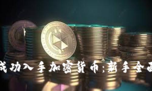 如何成功入手加密货币：新手全面指南