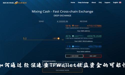 如何通过经侦追查TPWallet被盗资金的可能性