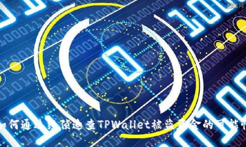 如何通过经侦追查TPWallet被盗资金的可能性