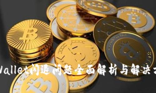 TPWallet闪退问题全面解析与解决方案