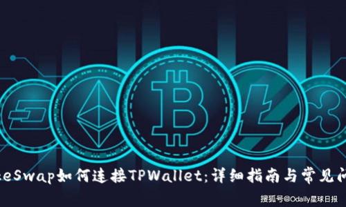 PancakeSwap如何连接TPWallet：详细指南与常见问题解答