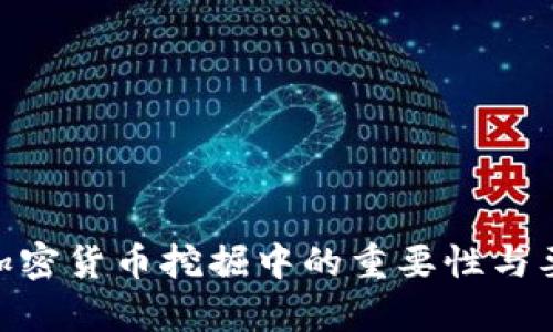 GPU在加密货币挖掘中的重要性与要求分析