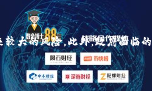 解读加密货币减税政策：机遇与挑战

加密货币, 减税政策, 税收法规, 投资策略/guanjianci

近年来，加密货币的迅猛发展引发了全球范围内的关注，随着市场的波动，众多国家的政府也开始审视针对这一新兴资产类别的监管策略。关于加密货币的减税政策，无疑是一个热门话题，它不仅影响着投资者的决策，还影响着整个市场的走向。那么，什么是加密货币减税政策，它对投资者和市场又意味着什么？本文将深入探讨这一主题。

一、加密货币减税政策概述

加密货币减税政策是政府为了鼓励投资、促进市场发展而采取的一系列税务优惠措施。这些措施通常包括对加密货币交易收益的减税，或是对持有加密货币期间产生的增值部分实行免税或低税率处理。

在许多情况下，国家财政部门较以往更倾向于对加密货币持有者给予一些税收优惠，以吸引更多的投资者参与市场。这些政策旨在鼓励钱包、交易平台和区块链技术的进一步发展，进而推动经济增长。

二、各国加密货币减税政策的举例

每个国家的加密货币减税政策各有不同，有些国家的政策非常透明，其他国家的政策则可能比较模糊。以下是一些国家的减税政策实例：

1. **美国：** 美国对加密货币的税收政策相对复杂。根据国内收入署（IRS）的规定，加密货币视为财产，交易时需缴纳资本利得税。不过，美国部分州如怀俄明州，对一些加密货币及其交易有减税政策。

2. **新加坡：** 新加坡采取的态度相对宽松，没有对加密货币的交易征收消费税。这种政策极大程度上吸引了全球区块链创业公司和投资者的目光。

3. **德国：** 德国也对加密货币实施了灵活的法规。如果投资者持有加密货币超过一年，其获得的增值部分在出售时是免税的，这吸引了许多长线投资者。

4. **马耳他：** 被称为“区块链之岛”，马耳他政府为加密货币领域提供了许多减税措施，包括对区块链公司和交易所的税收优惠，积极吸引加密货币相关企业。

三、减税政策的潜在影响

加密货币减税政策可为市场带来诸多影响。

首先，减税政策可能会吸引大量的投资者，刺激资金流入市场。投资者在知道自己可以享受到税收优惠时，更倾向于进行加密货币的投资和交易，这对市场而言是一个积极信号。

其次，减税政策也可能促使企业和初创公司在加密领域内的创新和发展。在一个税收环境更友好的国家，企业能够更好地利用资金来进行研发，开发新的技术和应用。

然而，减税政策也并非没有负面影响。过于宽松的政策可能会引发政府对加密货币市场监管力度的加大，以防止洗钱、逃税等违法行为。此外，随之而来的技术泡沫也可能对市场产生不良影响，投资者需保持谨慎。

四、投资者如何应对加密货币减税政策

面对加密货币的减税政策，投资者应当制定相应的策略，以获得最佳的投资回报。

首先，投资者需要清楚了解所在国家及地区的税收政策。充分利用政府提供的减税优惠可帮助投资者节省成本，提升整体收益。

其次，投资者要对市场变化保持敏感。加密货币市场波动较大，政策的变化将直接影响投资的决策。因此，需适时调整投资组合，以应对市场风险。

另外，长线投资者应重点关注持币的时机，部分国家对持有超过一年免税的政策为投资者提供了额外的税收筹划空间。

五、相关问题探讨

在探索加密货币减税政策的同时，您可能会有以下相关问题：

问题一：加密货币减税政策的适用条件有哪些？

每个国家对加密货币减税政策的适用条件都不同。在一些国家，投资者可能需要持有加密货币达到一定时间，才能享受免税或低税率的政策。此外，有些国家会对特定的交易平台或类型的加密货币实施不同的税收政策。例如，新加坡允许所有加密货币交易免消费税，而某些特定类型的代币在其他国家可能会被归类为证券，适用更高的税收标准。因此，在进行投资前，了解各自国家的相关政策、法规以及导则是至关重要的。

问题二：加密货币投资的税务筹划策略是什么？

税务筹划在加密货币投资中至关重要。良好的税务筹划策略可以帮助投资者在享受减税政策的同时，最大程度地降低税务风险。首先，投资者需要合理安排交易时机，尽量避免在盈利状态下频繁交易，以降低年度税负。其次，长线投资者可以利用持有期超过一年的免税政策，推迟交易以获得免税利益。此外，投资者也可以通过合法的捐赠、遗产转移等方式进行资产再配置，进一步降低税负。对于加密货币投资者而言，咨询专业的税务顾问可确保投融资及税务合规，避免未来潜在的法律风险。

问题三：其他国家对加密货币的税收政策如何？

除了部分我们已讨论过的国家外，各国在加密货币税收政策方面也各有特点。比特币的发源地美国，虽然资本利得税较高，但部分州的减税措施相对宽松。而一些国家比如中国，严格禁止加密货币交易，甚至加密货币投资者在法律上承担更大的风险。在其他如日本、韩国等国家，政府也在探索更为明确的税收政策，以规范市场交易行为。不同的政策背后，反映出不同国家对于加密货币市场的态度和监管方式，使得投资者在不同的国家面临不同的税收环境，需做好充分调研后再决策。

问题四：减税政策是否会导致市场泡沫？

减税政策可能会导致市场的过热和泡沫形成。对于投资者而言，减税会在短期内增加投资意愿，使市场流动性加大，但随着参与者的增多，市场价格也可能失去理智，形成投机泡沫。在长时间内，如果市场反转，且投资者难以及时止损，那么这将带来较大的风险。此外，政府面临的监管压力可能会随之加剧，后续政策的收紧也可能导致资本的大量外逃，这时持有相应资产的投资者就会遭受到极大的损失。综上所述，尽管减税政策可能为市场带来短期的繁荣，但长期来看，投资者需保持冷静、理性，避免无序投机带来的危害。

总而言之，加密货币减税政策是一个复杂而又具挑战性的领域。无论是国家的法律法规还是投资者的决策，都需要考虑众多因素。做好充分的研究与准备，可让投资者在这一领域获得更多的机会和更低的风险。