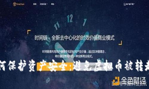 tpwallet如何保护资产安全：避免虚拟币被转走的实用指南