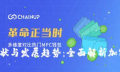 2023年现状与发展趋势：全面解析加密数字货币