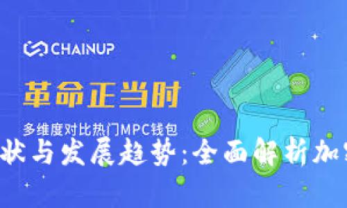 2023年现状与发展趋势：全面解析加密数字货币