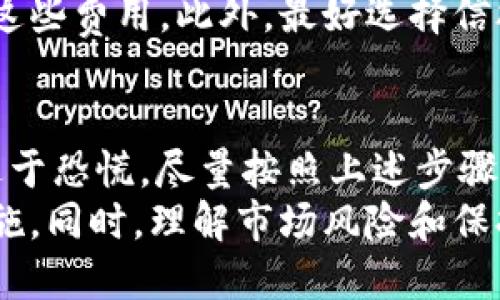 jiaotishitpwallet如何找回币/jiaotishi
tpwallet, 找回币, 加密钱包, 数字货币/guanjianci

介绍 tpwallet
TPWallet（Tp钱包）是一款旨在帮助用户存储和管理数字资产的移动应用程序。它支持多个区块链，用户可以在其中存储、接收和发送各种加密货币，如比特币、以太坊、ERC20代币等。随着区块链技术的普及，越来越多的人开始接触和使用这些钱包，但在使用过程中，用户常常面临一些问题，包括如何找回丢失的币。

为什么会丢失数字货币？
有许多因素可能导致用户在TPWallet中丢失数字货币，以下是一些常见的原因：
ul
    listrong私钥丢失：/strong每个加密钱包都有一把私钥，用户必须妥善保管。如果私钥丢失或被他人获取，用户将无法访问其钱包中的资金。/li
    listrong恢复短语丢失：/strong在创建钱包时，系统通常会提供一组恢复短语，用户可以利用这些短语来找回钱包。如果用户不小心遗失或忘记这些短语，将无法恢复钱包。/li
    listrong错误的地址转账：/strong在发送加密币时，用户可能不小心输入了错误的钱包地址，导致资金以不可逆的方式发送到错误的位置。/li
    listrong软件故障：/strong应用程序可能会因各种原因崩溃或出现故障，导致用户无法正常访问他们的钱包。/li
/ul

找回币的步骤
如果您在TPWallet中丢失了币，首先不要惊慌。尽管找回资金的过程可能比较复杂，但有几个步骤可以帮助您最大程度地恢复您的资产。

h4步骤一：确认丢失的原因/h4
首先，您需要确认您丢失资金的确切原因。是由于私钥丢失、恢复短语丢失，还是错误的地址转账？了解具体的原因将帮助您采取合适的措施。

h4步骤二：尝试使用恢复短语/h4
如果您是由于忘记或丢失恢复短语而无法访问钱包，您可能需要尝试通过其它方式找回这些短语。在许多情况下，如果您曾将这些短语写下来或存储在安全的地方，您可以找回您的钱包。请根据您曾经的记忆，尽量回忆起您当时下载或创建钱包时使用的设备及步骤。

h4步骤三：使用私钥访问资金/h4
如果您依然有钱包的私钥，您可以尝试进入TPWallet，输入您的私钥查看能否访问到钱包中的资金。在TPWallet中，一般会有导入私钥的选项，您可以使用此选项进行操作。

h4步骤四：寻求专业帮助/h4
如果以上方法都未能成功找回您的币，您可能需要寻求专业的区块链技术支持团队帮助。他们可能会提供专业建议，帮助您分析丢失的原因，并采取适当措施来恢复资金。

常见问题解答

h4问题一：私钥丢失后是否还有找回的可能性？/h4
私钥丢失是加密货币管理中最常见的问题之一。如果用户没有备份或保管好私钥，并且一旦丢失，找回资金的可能性非常小。私钥是访问加密钱包中资金的唯一途径，失去它意味着您将无法再进行任何操作。
在某些情况下，如果用户使用的TPWallet可以与其他服务结合，比如某些平台可能会提供额外的找回服务，但成功率极低。通常，建议用户在创建加密钱包时，务必妥善保管好私钥和恢复短语。
此外，用户也应该了解加密货币的去中心化特征。这种特征意味着一旦私钥丢失，就不可能向任何机构或个人寻求帮助来找回资金。用户必须需谨慎管理自己的加密资产，并遵循一些最佳实践以降低发生此类问题的风险。

h4问题二：如何避免再发生类似的币丢失？/h4
为了避免再次发生数字货币丢失的情况，用户应该采取多种措施来保障资金安全。
ul
    listrong备份私钥和恢复短语：/strong创建加密钱包时，务必将私钥和恢复短语进行妥善备份。可以将这些信息记录在纸上，存放在安全的地方，避免使用电子文档保存，以防被黑客攻击。/li
    listrong使用硬件钱包：/strong为了更高的安全性，用户可以考虑使用硬件钱包，硬件钱包能有效保护用户的私钥和资产，并为用户提供额外的安全防护。/li
    listrong启用双重身份验证：/strong用户可以在钱包支持的情况下，启用双重身份验证功能，增加额外的安全防护层。/li
    listrong保持软件更新：/strong确保您使用的TPWallet以及其他关联软件保持在最新版本，以规避潜在的安全漏洞。/li
/ul

h4问题三：是否有可能找回错误转账的币？/h4
如果您错误地将币转账到错误的钱包地址，找回资金的机会几乎为零。因为大多数加密货币网络都被设计为去中心化且不可逆，交易一旦确认就无法取消。
不过，您可以尝试联系接收方，如果该地址的拥有者愿意合作，他们可能会将资金退还给您。此外，了解转账前应仔细核实地址是防止此类错误发生的重要措施。
有一些服务宣称能够帮助用户找回错误转账的资金，但在大多数情况下，它们都是诈骗。用户应当保持警惕，不要轻信这些服务。

h4问题四：找回币的费用大约是多少？/h4
找回丢失的数字货币的费用因情况而异。如果您仅用内部功能找回自己的资产，通常不会产生费用。但如果您需寻求专业的技术支持来协助找回资金，可能会涉及耗时和费用。
一些专业服务会根据其技术难度、时间成本和修复所需的资源向用户收取费用。工具或服务的价格各异，您可以在咨询相关人之前先了解一下这些费用。此外，最好选择信誉较高的服务提供商来保证资金安全。

总结
在TPWallet和其他加密钱包中管理数字资产时，用户必须保持警惕，确保妥善保管自己的私钥和恢复短语。若不幸发生丢失币的情况，也不必过于恐慌，尽量按照上述步骤进行尝试，此外，日常的安全措施和备份习惯是用户确保资金安全的关键。
虽然加密资产的安全性较高，但依然存在着一定的风险，用户应加强对于数字货币的认知与学习，从而在遇到问题时能及时采取正确的应对措施。同时，理解市场风险和保持良好的投资心态也尤为重要。希望每一位数字资产用户都能安全、稳健地享受加密世界带来的机遇。