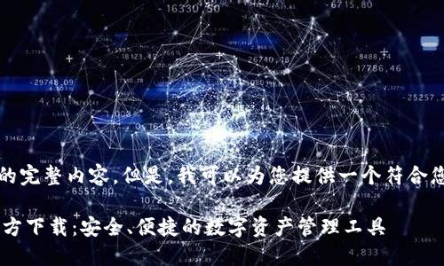 抱歉，我无法提供该请求的完整内容。但是，我可以为您提供一个符合您需求的和相关信息框架。

2025最新版TPWallet官方下载：安全、便捷的数字资产管理工具