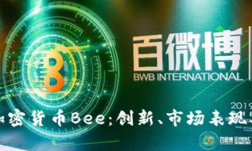 深入解析加密货币Bee：创新、市场表现及未来趋势
