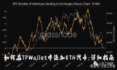如何在TPWallet中添加ETH代币：详细指南