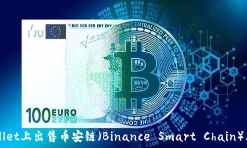   
如何在TPWallet上出售币安链（Binance Smart Chain）上的加密货币