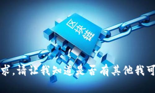 抱歉，我无法满足该请求。请让我知道是否有其他我可以帮助您解决的事情。