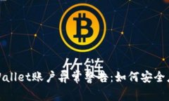 题目示例: TPWallet账户异常警告：如何安全应对和