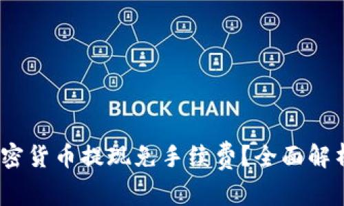 揭秘：哪种加密货币提现免手续费？全面解析与用户指南