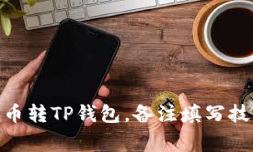 : MNC小黄人币转TP钱包，备注填写技巧与注意事项