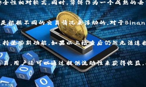   如何在TPWallet上连接薄饼（BSC）?  / 
 guanjianci TPWallet, 薄饼, 加密钱包, Binance Smart Chain /guanjianci 

在现今的加密货币生态系统中，用户寻找能够轻松连接各类去中心化应用（DApp）、钱包及区块链网络的工具显得尤为重要。TPWallet作为一款多链钱包，能够兼容多种区块链，其中包括薄饼（PancakeSwap）为基础的Binance Smart Chain（BSC）。那么，如何在TPWallet上连接薄饼，并在这个平台上进行交易呢？下面将为您详细介绍。

TPWallet简介
TPWallet是一个创新的多链钱包，支持包括Ethereum、Binance Smart Chain、Tron等多个区块链网络。它提供了易于使用的界面，用户不需繁琐的步骤即可管理自己的加密资产。此外，TPWallet也具备丰富的功能，可与去中心化交易所（DEX）及其他去中心化应用（DApp）无缝对接。

薄饼介绍
薄饼（PancakeSwap）是基于Binance Smart Chain的去中心化交易平台，类似于Ethereum上的Uniswap。它允许用户以流动性池的形式进行交易，并支持自动做市商机制。借助薄饼，用户可以轻松交换各种代币，也可以通过提供流动性赚取交易费和农场代币，从而获得被动收入。

连接TPWallet和薄饼的步骤
在TPWallet上连接薄饼的步骤非常简单，具体如下：
ol
    listrong下载和安装TPWallet/strong：首先需要在您的移动设备上下载TPWalletApp并安装。可以在App Store或Google Play中搜索“TPWallet”。/li
    listrong创建或导入钱包/strong：打开TPWallet，您可以选择创建新钱包或导入现有钱包。务必妥善保管您的私钥和助记词。/li
    listrong选择网络/strong：确保您的钱包网络选择为Binance Smart Chain。这可以在设置中进行调整。/li
    listrong访问薄饼平台/strong：在TPWallet的DApp浏览器中，输入薄饼的官方网站（https://pancakeswap.finance）。/li
    listrong连接钱包/strong：在薄饼的界面中，点击“连接钱包”按钮，并选择TPWallet。随后，授权连接请求。/li
    listrong完成连接/strong：如果连接成功，您将可以在薄饼平台上查看您的资产及进行各种交易操作。/li
/ol

常见问题解答

1. TPWallet与薄饼的安全性如何?
在使用任何加密钱包和去中心化交易所时，安全性都是用户最为关注的问题。TPWallet自带私钥管理功能，用户的私钥存储在本地设备上，而非任意第三方服务器，因此其安全性相对较高。同时，薄饼作为一个成熟的去中心化平台，拥有多重审计机制和透明的智能合约，确保用户资金的安全。在进行连接和交易时，建议用户开启双重身份验证（2FA）等额外的安全措施，防止未经授权的访问。

2. 使用TPWallet连接薄饼需要哪些费用?
在TPWallet与薄饼之间进行操作是免费的，即用户无需支付额外的费用来连接钱包。然而，用户在执行兑换、流动性提供等操作时需要支付网络交易费用（Gas费），这笔费用是根据不同的交易情况来浮动的。对于Binance Smart Chain来说，Gas费相对Ethereum网络较低。因此，用户在进行交易前，建议查看当前的费用情况，以获得最的交易体验。

3. 如果TPWallet无法成功连接薄饼怎么办？
如果用户在连接过程中遇到问题，首先要检查网络状况是否正常，确保您能顺利访问薄饼的官网地址。此外，检查您的TPWallet是否更新至最新版本，因为老版本可能无法支持某些新功能。如果以上检查后仍然无法连接，可尝试清理TPWallet的缓存，或者重启应用。如果问题依旧无法解决，建议访问TPWallet和薄饼的官方支持页面，获取专业的帮助。

4. 在薄饼上如何进行交易？
一旦成功连接TPWallet和薄饼，用户可以在平台上进行各种操作。一种常见的操作是代币交换，用户只需选择想要使用的代币和想要兑换的代币，输入兑换数量，然后确认交易。用户还可以通过提供流动性来获得收益，具体过程是选择流动性池，选择要提供的代币以及数量，然后提交交易。对于第一次使用薄饼的用户，建议在小额交易后逐步增大投资，以防不测。

通过以上的介绍，相信您已经对如何在TPWallet上连接薄饼有了更深入的了解。记得在交易过程中时刻保持警惕，确保自己的资金安全，并享受去中心化金融带来的便利。