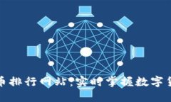 最新加密货币排行网站：实时掌握数字货币市场