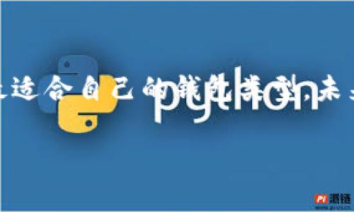 baotiTPWallet中未找到薄饼的解决方案/baoti
TPWallet, 薄饼, 加密货币, 钱包使用/guanjianci

在当今的数字经济时代，加密货币钱包扮演着至关重要的角色。TPWallet作为一款颇具人气的数字资产管理工具，提供了多种功能，助力用户管理他们的加密货币资产。然而，一些用户可能在使用TPWallet的时候，遇到了找不到某些特定资产的问题，比如薄饼（PancakeSwap的代币之一）。本文将深度探讨这一问题，并为用户提供解决方案和相关知识。

一、什么是TPWallet？
TPWallet是一个多链数字资产管理工具，用户可以在该平台上方便地存储、管理和交易各种加密货币。TPWallet支持多个区块链，用户可以方便地在不同的链上进行操作。此外，TPWallet还集成了一些去中心化应用（dApps），使得用户可以更便捷地参与DeFi项目和其他区块链应用。

二、薄饼（PancakeSwap）是什么？
薄饼（PancakeSwap）是基于币安智能链(BSC)的去中心化交易所（DEX），它允许用户进行流动性提供、交易以及收益农耕等操作。薄饼的原生代币是CAKE，用户可以通过参与流动性池和其他DeFi活动来获得CAKE奖励。薄饼因其低交易费用和高效的交易体验而受到广泛欢迎。

三、为何TPWallet中找不到薄饼？
用户在TPWallet中找不到薄饼的代币，可能有多种原因，以下是一些常见的原因和解决办法：
1. **选择的网络错误**：确保您在TPWallet中选择了币安智能链。如果您在其他区块链上查找极可能找不到薄饼（CAKE），因为薄饼仅在币安智能链上存在。
2. **代币未添加**：在某些情况下，TPWallet可能不会自动显示新代币。您可能需要手动添加薄饼代币的合约地址。您可以在薄饼的官方网站或者CoinMarketCap上查找代币合约地址。
3. **钱包未更新**：确保您的TPWallet是最新版本，有时旧版本可能存在一些bug或者不支持新代币。
4. **网络问题**：有时网络延迟或连接问题可能导致无法正确显示您的资产，尝试刷新钱包或者重新启动应用程序。

四、如何在TPWallet中添加薄饼代币？
如果您确认薄饼的代币未在您的TPWallet中显示，您可以按照以下步骤添加它：
1. **获取薄饼合约地址**：访问PancakeSwap的官网或者其他加密资产查找网站，例如CoinMarketCap，获取CAKE的合约地址。
2. **打开TPWallet**：在您的设备上打开TPWallet应用。
3. **选择币安智能链**：确保您在“我的资产”界面选择了币安智能链。
4. **添加代币**：在“资产”界面中，滚动到底部，您会看到“添加代币”，点击进入，输入CAKE的合约地址。
5. **确认添加**：TPWallet会自动填入代币名称和符号，确认无误后，点击“添加”。现在，您就能在TPWallet中看到薄饼（CAKE）了。

五、如何安全管理TPWallet中的资产？
管理加密资产时，安全性至关重要。以下是一些管理TPWallet资产的安全建议：
1. **使用强密码**：设置强密码，并定期更改。避免使用与其他平台相同的密码。
2. **启用双重认证**：如果TPWallet支持双重认证，请务必开启，这能增加一层安全保障。
3. **确保备份助记词**：在创建钱包时，务必备份助记词，并将其储存在安全的地方，不要与他人分享。
4. **不过度信任DApp**：在TPWallet中使用DApp时，请务必确保DApp的安全性和可信度，避免资金风险。

相关问题探讨

1. TPWallet和其他加密钱包的比较
在选择加密钱包时，有多种选择可供考虑，例如MetaMask、Trust Wallet等。每一个钱包都有其独特的功能和优缺点。TPWallet集成了多种链的支持，用户可以通过它访问不同的去中心化应用。而MetaMask主要针对以太坊生态，Trust Wallet则支持更多的主流代币。在安全性方面，各钱包提供不同的安全功能，例如冷存储、助记词等。
通过比较和选择，用户可以找到最适合自己的钱包来满足其需求，确保资产的安全性和便利性。在功能方面，TPWallet的去中心化交易所功能更加友好，使得用户更方便地交易和投资。

2. 如何安全地进行加密货币交易？
在进行加密货币交易时，您的安全和隐私非常重要。首先，确保选择于安全性较高的平台进行交易，同时启用双重认证。其次，您应该对交易的每一笔资金进行确认，确保交易地址无误，避免发生资金转错的情况。使用冷钱包进行长期存储，定期查看余额和交易记录也是不错的习惯，以便及时发现可疑活动。
此外，推行良好的信息安全意识，不频繁在公共网络或非安全设备上进行交易，也能够显著降低风险。学习基本的反诈骗知识，如识别钓鱼网站及骗局，树立起自我保护意识。

3. 加密货币钱包的种类有哪些？
加密货币钱包通常分为两大类：热钱包和冷钱包。热钱包是指常连接互联网的存储方式，如TPWallet、MetaMask等。这类钱包便于进行快速交易，但因常连接互联网，安全性相对较低。
冷钱包则指离线存储的方式，如硬件钱包（如Ledger、Trezor）。这类钱包为用户提供了更高级别的安全保障，但在进行交易时需要先通过网络连接展开操作。因此，用户可以根据自己的需求和安全考虑选择适合的资产管理工具。

4. 薄饼的未来发展趋势如何？
薄饼（PancakeSwap）是基于币安智能链的去中心化交易所，它的快速发展得益于分散化金融（DeFi）理念的迅速普及。未来，随着区块链技术的不断演进，薄饼及其生态系统将可能继续完善和扩展其功能。例如，更高效的交易算法、更完善的流动性池以及更深度的跨链集成等。
此外，随着用户对DeFi、NFT以及其他区块链应用的持续关注，薄饼平台可能会整合这些新兴趋势，为用户提供更为丰富的交易和投资选项。

综上所述，TPWallet中找不到薄饼的代币问题可能通过网络选择、手动添加或更新钱包等方式解决。同时，用户在管理数字资产时应关注Wallet的安全性，并选择最适合自己的钱包类型。未来，薄饼和其他加密货币的发展将继续影响市场格局，用户应保持关注，以便及时抓住投资机会。

这样一篇详细的文章，确保涵盖了用户的搜索意图，且符合标准，有助于用户有效获得所需信息。