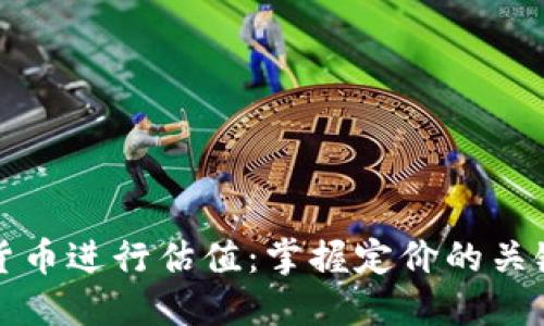 如何对加密货币进行估值：掌握定价的关键策略和方法