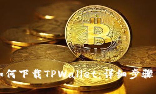 格式：

华为手机如何下载TPWallet：详细步骤与注意事项